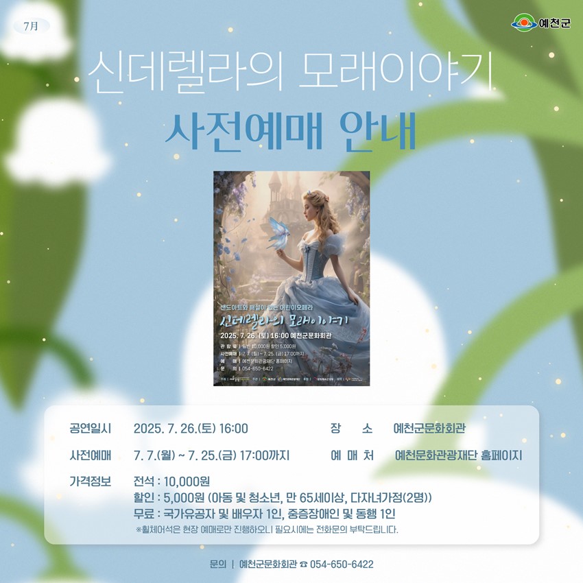 1.어린이 오페라 '신데렐라의 모래이야기' 사전 예매 안내✨